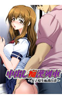 中出し痴漢列車 ~女子校痴漢白書~