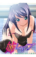 姉レイプ ~高慢な姉の濡れた美唇~