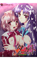 ターゲット -堕ちる姉妹-