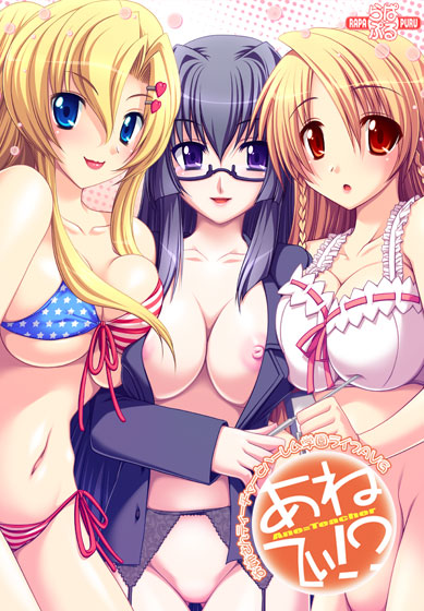 あねてぃ!?