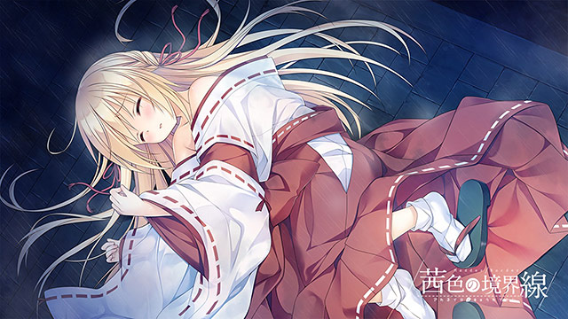 茜色の境界線 画像22
