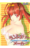 ランジェリーメーカー