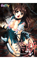 禁断~君は僕だけのMaiden~
