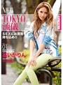 NEW TOKYO流儀 01 あいかりん