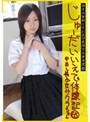 じゅーだいいえで体験記 65 中出し美少女 サクラちゃん