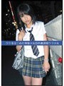 ウリをはじめた制服少女35 西池袋初ウリ少女