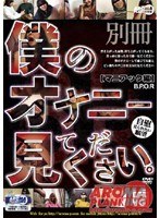 別冊 僕のオナニー見てください。 ［マニアック編］ B.P.O.R