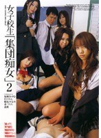 「女子校生「集団痴女」2」のパッケージ画像