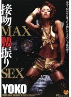 あの！MM号に乗った本物レゲエダンサー第10弾！！ 接吻MAX腰振りSEX サムネイル小