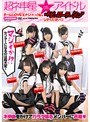 超ネ申星★アイドル 05 チームLOVEエナジ→の『私を‘ヘビーローテーション’シテください！』