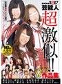 SOFT ON DEMAND 芸能人 超激似！！ 16人大集合 SP作品集