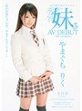 AV DEBUT あの国民的アイドルの妹 やまぐちりく