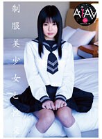 制服美少女と性交 つぼみ