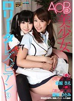 A○B系美少女ロ●ータレズビアン 3 藤原ひとみ 愛原さえ