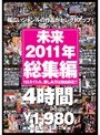 未来 2011年総集編 4時間