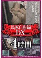 民家自慰録 DX4時間