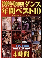 2009年ダンス年間ベスト10