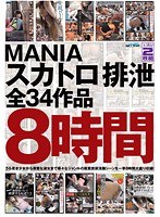 MANIA スカトロ 排泄 全34作品 8時間