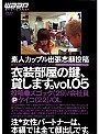 株式会社ワープエンタテインメントの衣装部屋の鍵、貸します。 VOL.05