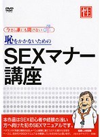 恥をかかないためのSEXマナー講座