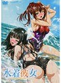 水着彼女 〜THE ANIMATION〜 Fit.1「みずほ!エクササイズ!」