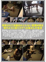 拘束されて身動きがとれない変態M男を物のように扱うスケベお姉さんの生活