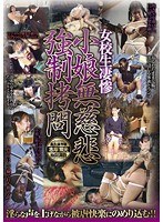 女校生凄惨 小娘無慈悲強制拷問