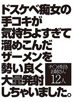 ドスケベ痴女の手コキが気持ちよすぎて溜めこんだザーメンを勢い良く大量発射しちゃいました。