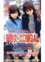 痴熟女VSエロ姉GAL