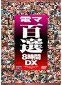 電マ百選8時間DX