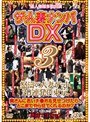 ザ・人妻ナンパDX 3