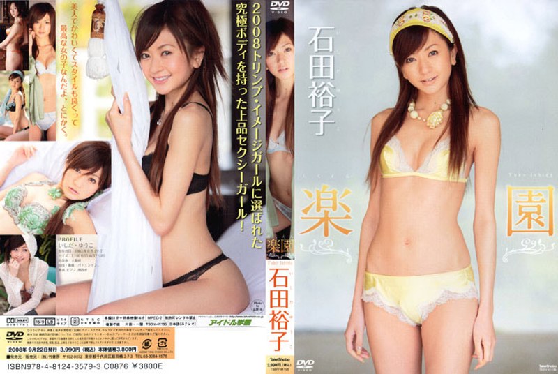 楽園 石田裕子 楽園 石田裕子サンプル画像