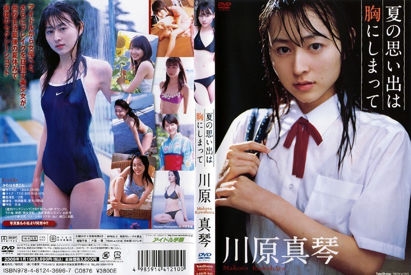 夏の思い出は胸にしまって 川原真琴 夏の思い出は胸にしまって 川原真琴サンプル画像