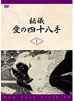 秘儀・愛の四十八手 1 New Love Style 48