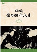秘儀・愛の四十八手 3 New Love Style 48