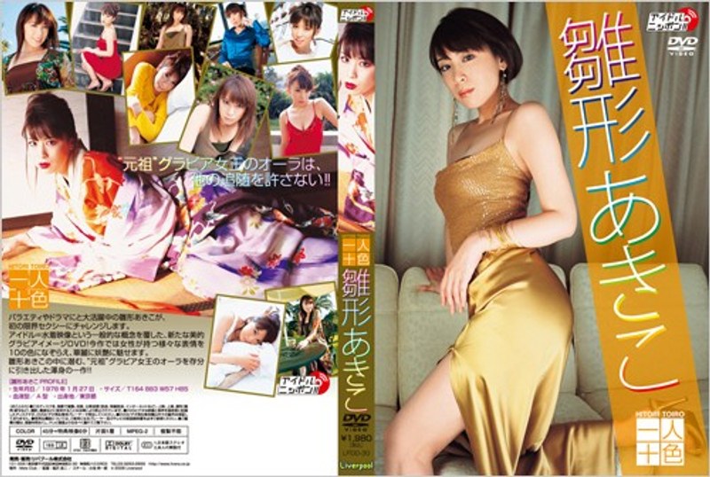 一人十色 雛形あきこ 一人十色 雛形あきこサンプル画像