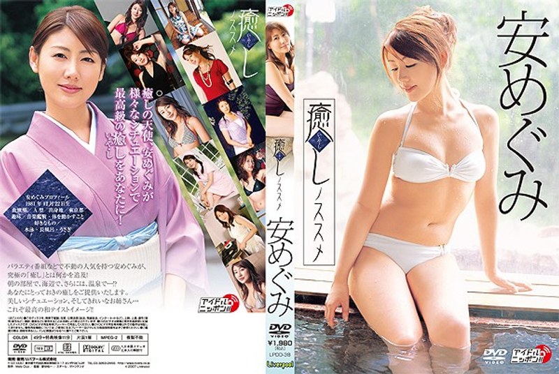 癒しノススメ 安めぐみ 癒しノススメ 安めぐみサンプル画像