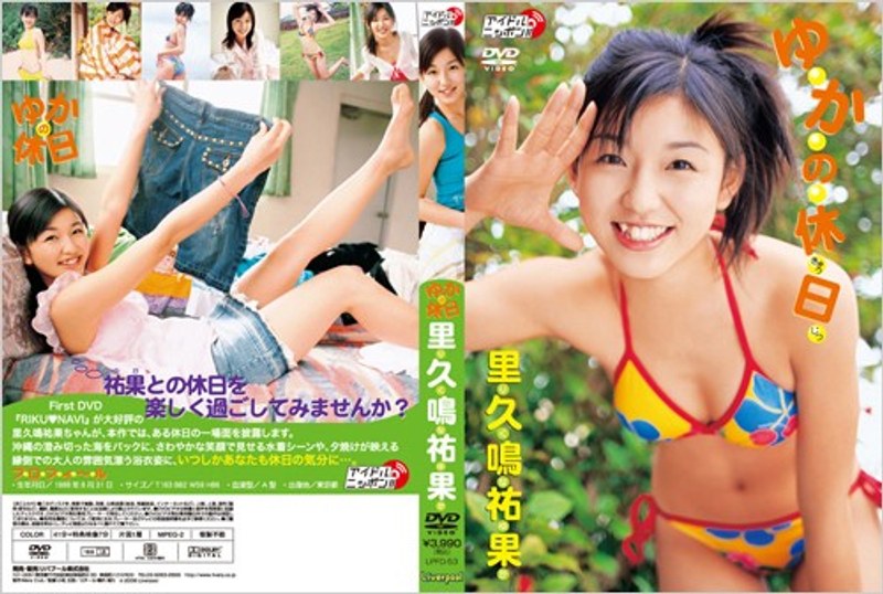 ゆかの休日 里久鳴祐果 ゆかの休日 里久鳴祐果サンプル画像