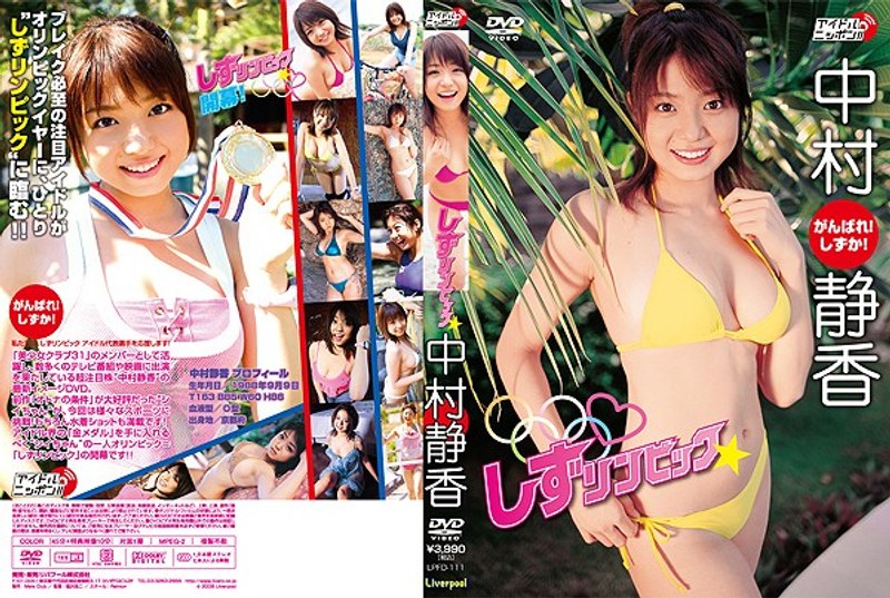 しずリンピック 中村静香 しずリンピック 中村静香サンプル画像