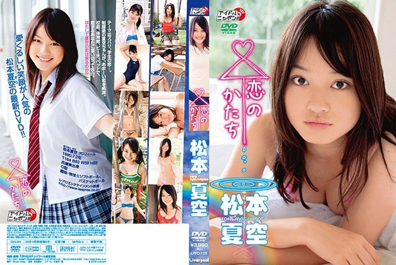 恋のかたち 松本夏空 恋のかたち 松本夏空サンプル画像