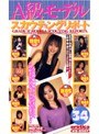 A級モデル スカウティングリポート VOLUME 34