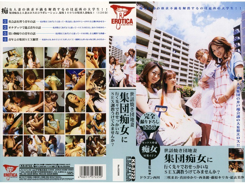 世話焼き団地妻 集団痴女に行く先々でおせっかいなSEX調教をうけてみませんか？ パッケージ画像