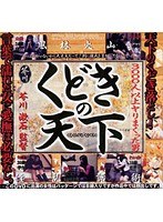 「くどきの天下 芥川漱石監督」のパッケージ画像