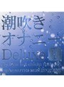 潮吹きオナニー Deluxe 1