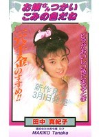 お嬢さんつかいこみの色だね 田中真紀子