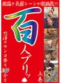 浣腸と失禁 百人ブリッ 上巻 怒涛のウンコ祭り240分！！