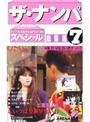 ザ・ナンパスペシャル 総集編7 VOL.31～VOL.35＋逆ナンパ