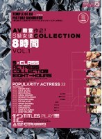 AV殿堂作品！！S級女優COLLECTION8時間 VOL.1