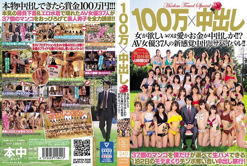 100万×中出し 女が欲しいのは愛かお金か中出しか！！？AV女優37人の新感覚中出しサバイバル！！ パッケージ画像