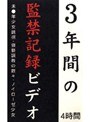 3年間の監禁記録ビデオ 4時間